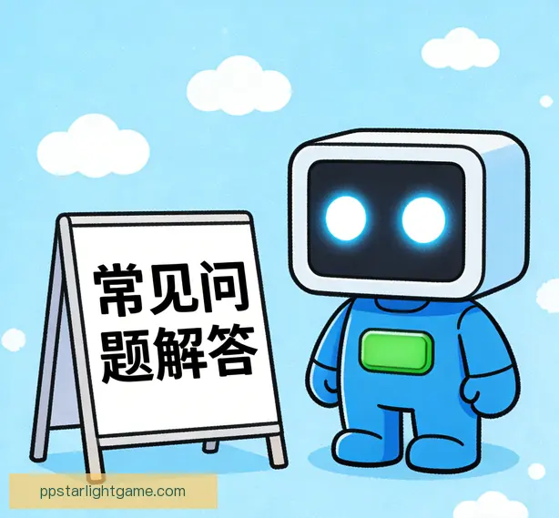 常见问题